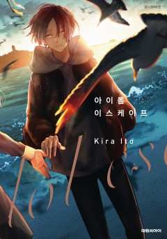 아이돌 이스케이프
