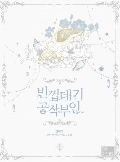 (이용권) 빈껍데기 공작부인 [단행본]