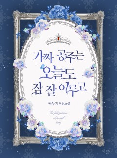 가짜 공주는 오늘도 잠 잘 이루고