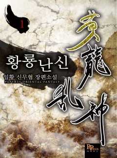 황룡난신 [단행본][개정판]