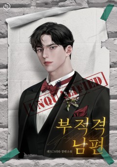 부적격 남편 [15세 개정판]