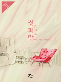 쌍화탕 (雙和湯)