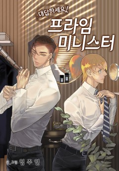 대답하세요! 프라임 미니스터