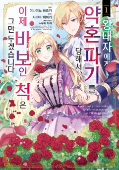 왕태자에게 약혼 파기를 당해서, 이제 바보인 척은 그만 두겠습니다.