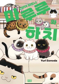 고양이 파트너 마루루와 하치