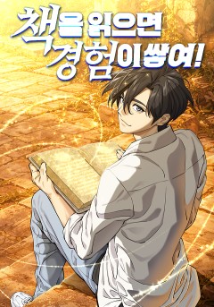 책을 읽으면 경험이 쌓여