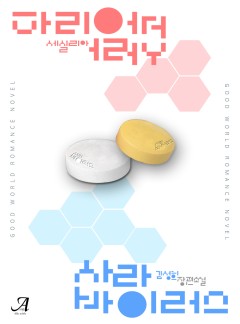 사랑 바이러스