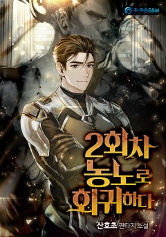 2회차 농노로 회귀하다 [완결]