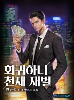 회귀하니 천재 재벌 [완결]