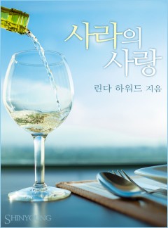 사라의 사랑