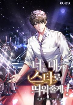 너, 내가 스타로 띄워줄게