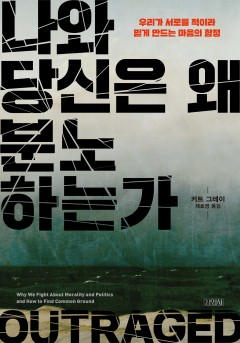 나와 당신은 왜 분노하는가