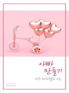아빠 만들기[할리퀸]