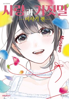 사랑과 거짓말