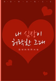 내 심장이 허락한 그대