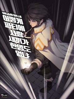 어떻게 파티에 사람 새끼가 한 명도 없냐[1부 완결]