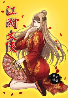 강호대협