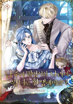 남주가 멸망시킬 나라의 왕녀로 환생해버렸다