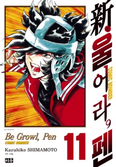 신 울어라, 펜