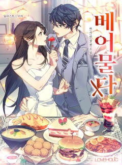 베어물다