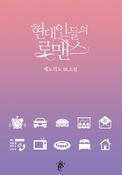현대인들의 로맨스 [15세 개정판]
