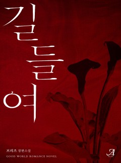 길들여