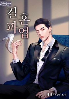 결혼 파업