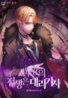마왕의 전생은 대리기사