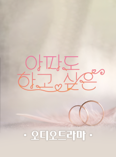 [오디오드라마] 아파도 하고 싶은