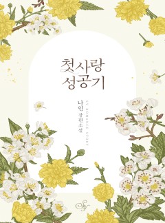 첫사랑 성공기