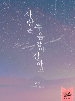 사랑은 죽음같이 강하고 [단독선공개]