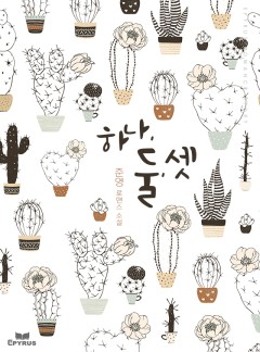 하나, 둘, 셋