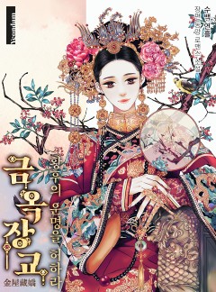 금옥장교 - 황후의 운명을 허하라