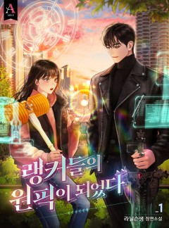 랭커들의 원픽이 되었다