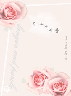 랑그와 빠롤