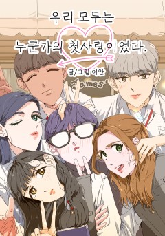 우리 모두는 누군가의 첫사랑이었다