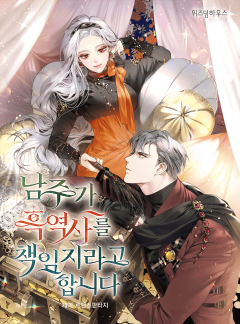 남주가 흑역사를 책임지라고 합니다