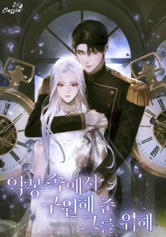 악몽 속에서 구원해 준 그를 위해