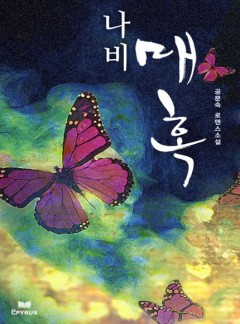 나비 매혹
