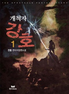 개척자 강호