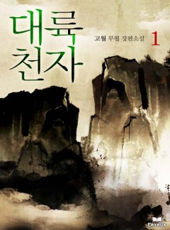 대륙천자 [완결]