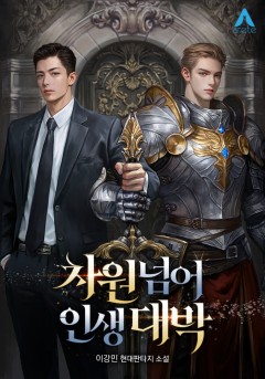 차원넘어 인생대박
