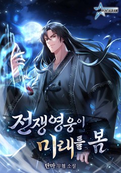 전쟁영웅이 미래를 봄