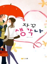 자꾸 생각나