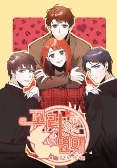 꼬리 있는 연애