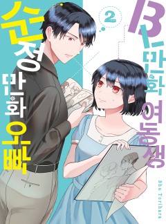 BL만화 여동생×순정만화 오빠