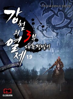 강철의 열제 3부 - 대륙 정벌기