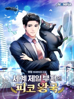 세계 제일 부자의 피코 왕국