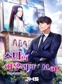 스타의 아우라가 보여! [완결]
