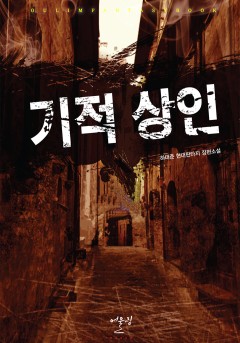 기적 상인